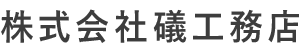 礒工務店